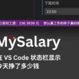 MySalary - 在 VS Code 狀態(tài)欄顯示今天掙了多少錢 3