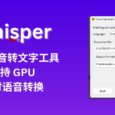 Whisper - 本地語音轉文字工具，支持 GPU、支持實時語音轉換[Windows] 5