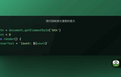 9 個漂亮的在線工具：將代碼片段轉換為圖片 4