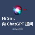 🤖️ ChatGPT Siri - 语音指令，用 Hi Siri 向 ChatGPT 提问[快捷指令] 8