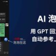 通知滤盒开发者新作：AI 泡泡，帮你在聊天时用 GPT&nbsp;回答问题，并且能自动参考上下文 4