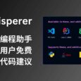 亞馬遜 AI 編程助手 CodeWhisperer 免費對個人用戶開放，提供不限量的代碼建議，類似 GitHub Copilot 3