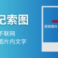 案记索图 - 搜索图片里的文字：不联网，自动 OCR 并搜索图片[Windows] 2