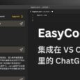 EasyCode AI - 集成在 VS Code 里的 ChatGPT，幫你寫代碼、改代碼 5