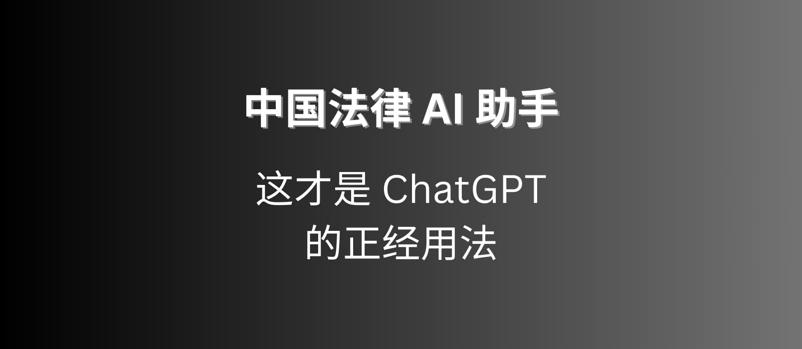 把數據喂給 ChatGPT，做了一個[中國法律 AI 助手]?