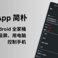 PlainApp - 嫌弃广告、臃肿、不会用，程序员三怒之后，自己开发开源 Android 全家桶应用 4