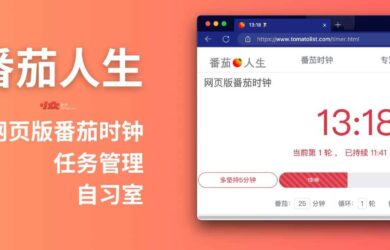 番茄人生 - 網頁版番茄時鐘與任務管理，再加一個線上自習室 4