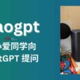 xiaogpt - 用小愛同學(xué)向 ChatGPT 提問 4