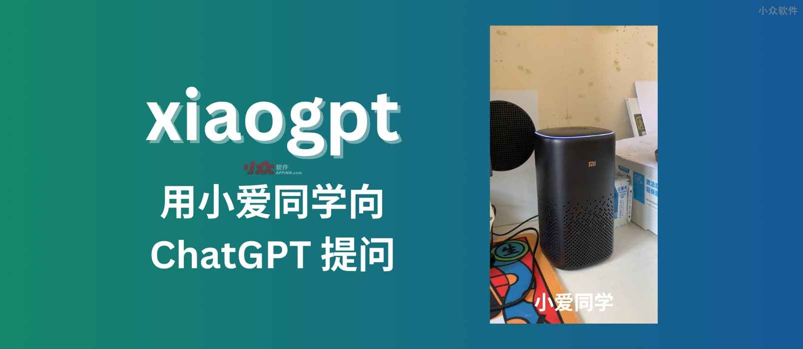 xiaogpt – 用小愛同學向 ChatGPT 提問