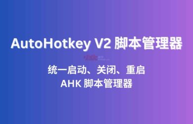 AHK2Manager - 基于 AutoHotKey V2，統(tǒng)一啟動、關閉、重啟 AHK 腳本管理器 19