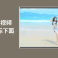 B 站小姐姐跳舞视频放到桌面，并且会自动续播[Windows] 9