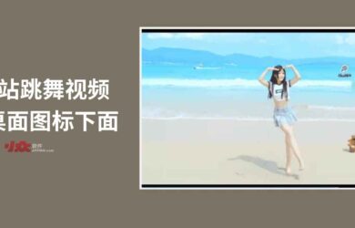 B 站小姐姐跳舞視頻放到桌面，并且會自動續(xù)播[Windows] 20