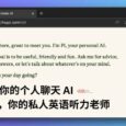 Pi 你的個人聊天 AI。不，你的私人英語聽力老師 7