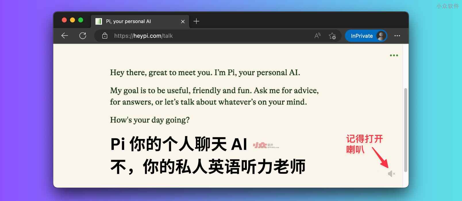 Pi 你的個人聊天 AI。不，你的私人英語聽力老師