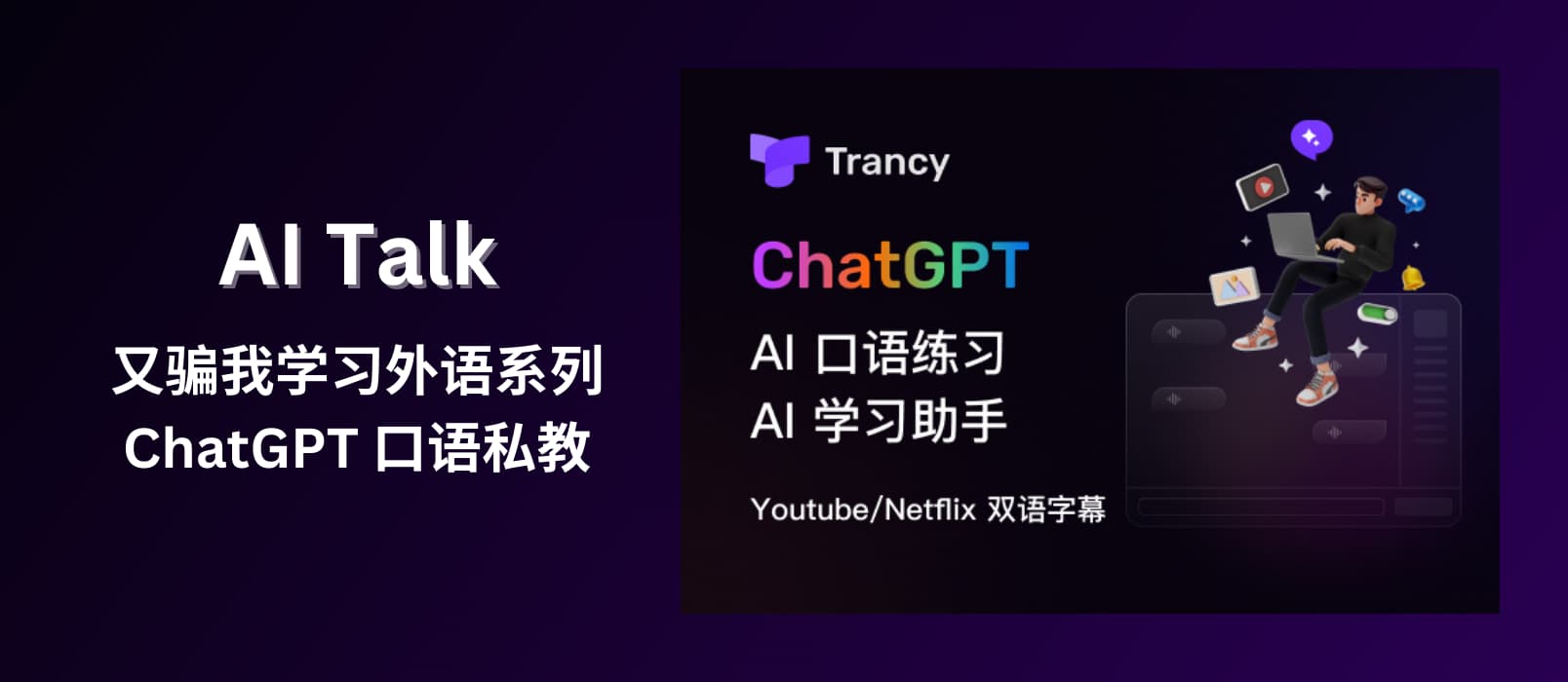 Trancy AI Talk – 又騙我學習外語系列：ChatGPT + Azure TTS 實現 AI 口語私教