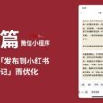 字篇 - 专为「发布到小红书笔记」而优化的便签、记事本【微信小程序】 9