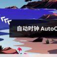 自动时钟AutoClock - 越来越完善的桌面时钟工具[Windows] 4