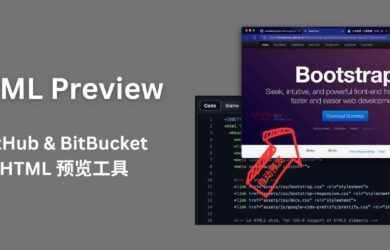 HTML Preview - 一個適用于 GitHub & BitBucket 的 .HTML 預覽工具 9