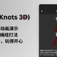 3D绳结 (Knots 3D) 限免，360 度动画演示 177 种绳结打法｜一根绳子，玩得开心 4