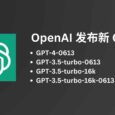 OpenAI 發布新版 GPT-4、GPT-3.5，部分降價 25%，以及支持長達 20 頁上下文的 GPT-3.5-16K ，舊版本今年 9 月份將被棄用 6