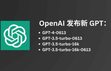 OpenAI 發(fā)布新版 GPT-4、GPT-3.5，部分降價 25%，以及支持長達 20 頁上下文的 GPT-3.5-16K ，舊版本今年 9 月份將被棄用 12