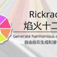焰火十二卷 - 调色板软件，自由自在生成和谐色彩[桌面平台]  5