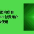GPT-4 面向所有 OpenAI API 付費用戶開放使用 7