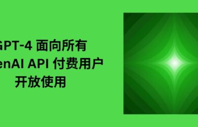 GPT-4 面向所有 OpenAI API 付費用戶開放使用 11