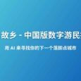明日故乡 - 中国版数字游民指南：寻找有星巴克、麦当劳，全年雨天小于 60 天，最高气温低于 30 度的城市，目前包括 2206 个城市数据 3