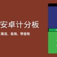 安卓计分板 - 简洁、易用带音效，最多4人记分 4