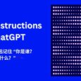 ChatGPT 推出 Custom instructions 功能，讓 ChatGPT 永遠記住你是誰，你想干什么 10