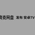 夸克网盘发布安卓 TV 版本，可观看在线视频 5
