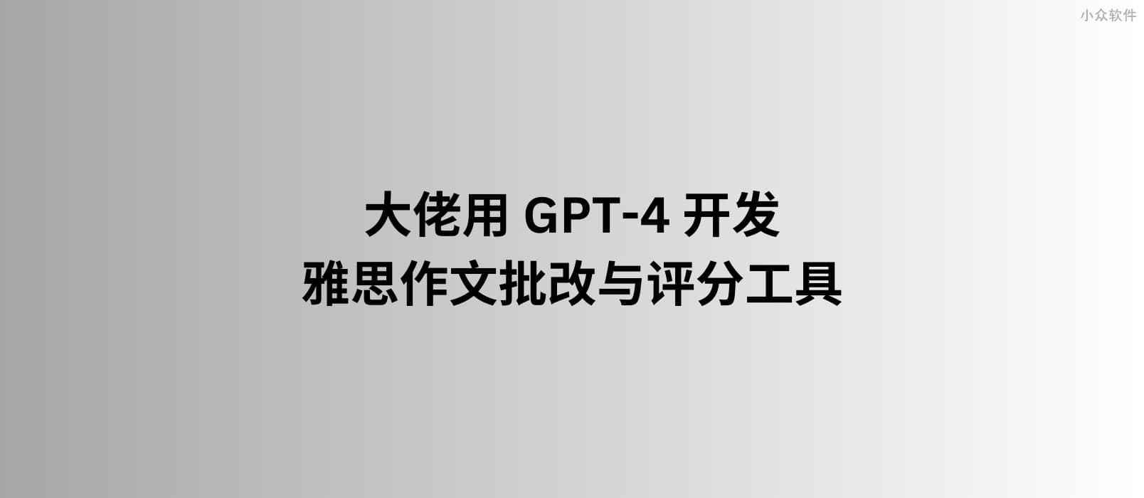 IELTS9：大佬用 GPT-4 開發雅思作文自動批改與評分工具
