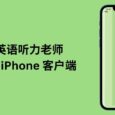 免费的私人英语听力老师 Pi 发布 iPhone 客户端 9