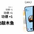 全自动敲木鱼来啦，功德 +11111｜还有 100 多种不同音效：钟、铃、篝火、飞盘、人物等 5