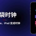 口袋时钟 - 把闲置 iPhone、iPad 变成时钟｜用 40 款小组件装饰你的正经 iPhone 8