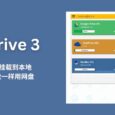 用 NetDrive 3 將 20+ 網(wǎng)盤掛載到本地，像本地硬盤一樣用網(wǎng)盤 5