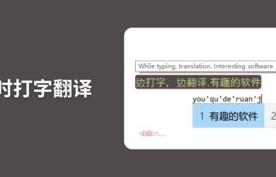 實時打字翻譯 - 邊打字邊翻譯，直接輸入，支持發(fā)音[Windows] 16