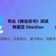 Obsidian Weread Plugin：導出《微信讀書》閱讀數據至 Obsidian：劃線、想法、書評等 6