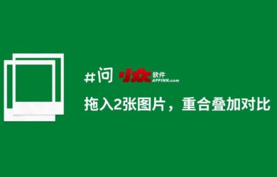 有人求「拖入 2 張圖片，重合疊加對比」工具，大佬說：如果明天還沒有，我就拿 AHK 寫個｜他寫好了 17