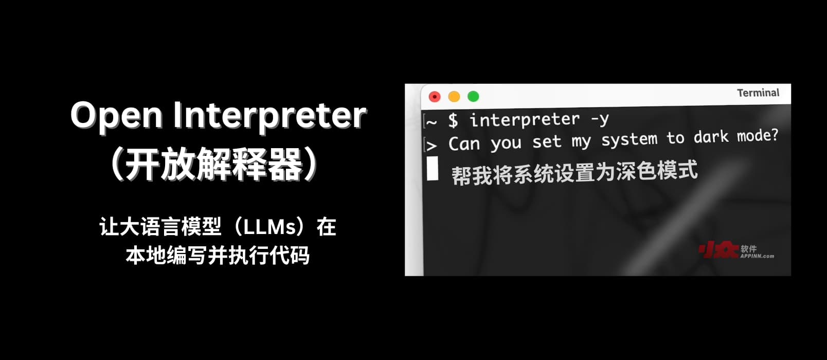 Open Interpreter - 可能門(mén)檻最低,讓 AI 在你的電腦上執(zhí)行代碼 1 Open Interpreter - 可能門(mén)檻最低,讓 AI 在你的電腦上執(zhí)行代碼