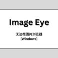 Image Eye - 简洁明了的无边框图片浏览器[Windows] 3