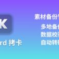 Kocard 拷卡 - 視頻創作者必備：多路徑同時備份素材，支持數據校驗和自定義視頻格式轉碼 7