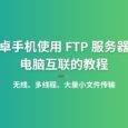 安卓手機使用 FTP 服務器與 PC 電腦互聯的教程｜作者：Vagre 5