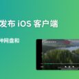 视频播放器 VidHub 免费发布 iPhone、iPad 版本，可直连播放多种网盘和 NAS 上的影片 3