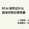 FoodCa - 「一勺西瓜，半杯橙汁」AI 帮你自动识别记录热量，身材管理必备[iPhone] 4