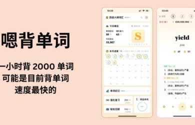 嗯背單詞 - 一小時背 2000 單詞、可能是目前背單詞速度最快的 App 3