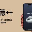 功德++：想不到这款应用居然是 iOS 17 的新功能最佳演示｜iOS 17 都更新了什么？ 7