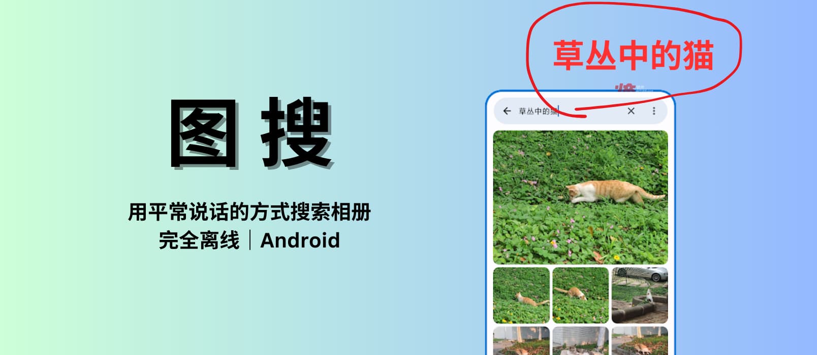 圖搜 - 用平常說話的方式搜索你的相冊[Android]