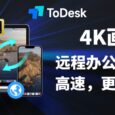 ToDesk - 辦公神助手！不開(kāi)通VIP也不限速，手機(jī)平板電腦啥都能連【附限時(shí)優(yōu)惠碼】 11